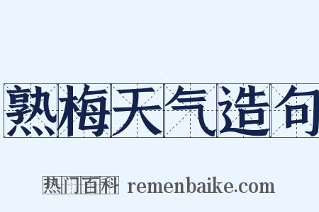 熟梅天气造句是什么意思的图片